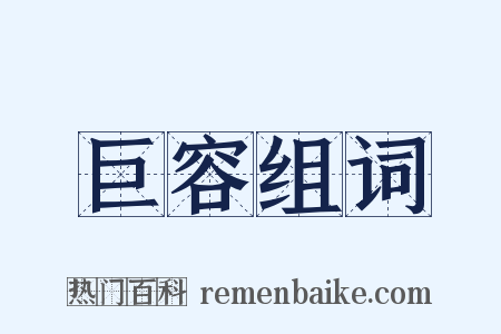 巨容组词是什么意思的图片